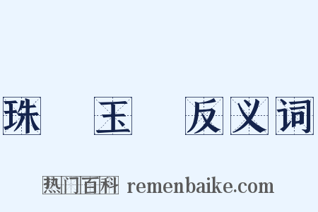 珠圓玉潤反义词是什么意思的图片